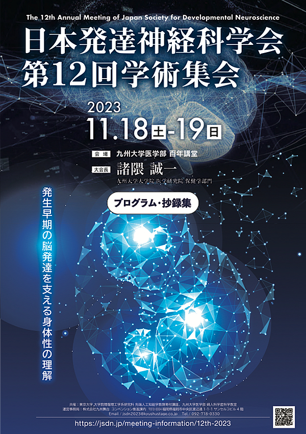 日本発達神経学会第12回学術集会