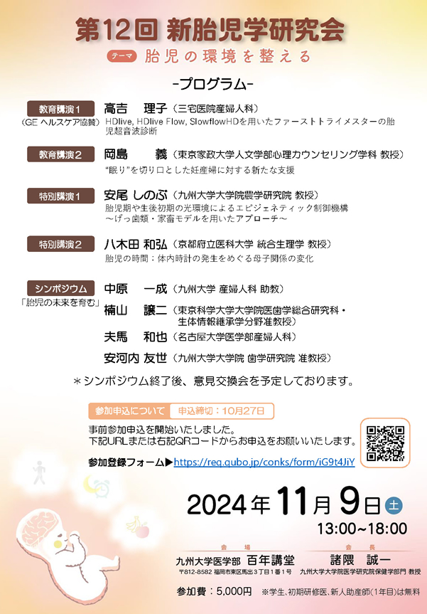 第12回新胎児学研究会